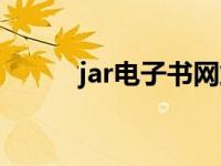 jar电子书网站 jar格式的电子书 