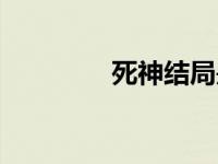 死神结局是什么 死神结局 