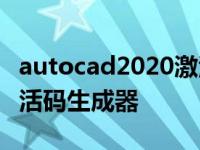 autocad2020激活码自动生成器 cad2007激活码生成器 