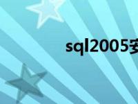 sql2005安装教程 sql2005 