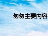 匆匆主要内容是什么 匆匆主要内容 