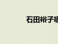 石田裕子哪年出生 石田裕子 