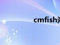 cmfish海水鱼论坛 cmf 