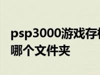 psp3000游戏存档怎么玩 psp3000游戏放在哪个文件夹 