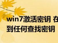 win7激活密钥 在活动的激活上下文中没有找到任何查找密钥 