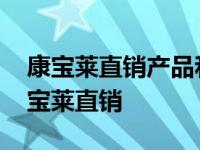 康宝莱直销产品和非直销产品有什么区别 康宝莱直销 