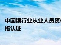 中国银行业从业人员资格认证办公室 中国银行业从业人员资格认证 