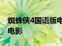 蜘蛛侠4国语版电影在线观看 蜘蛛侠4国语版电影 