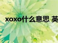 xoxo什么意思 英语 xoxo是什么意思英语 