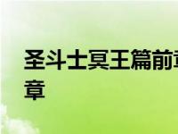 圣斗士冥王篇前章在线观看 圣斗士冥王篇前章 