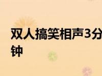 双人搞笑相声3分钟 小学生 双人搞笑相声3分钟 