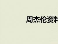 周杰伦资料档案 周杰伦资料 