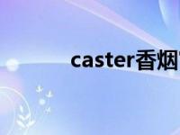 caster香烟官网官方图 caster 