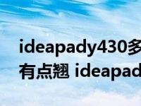 ideapady430多媒体控制板右侧连接处面板有点翘 ideapady430 