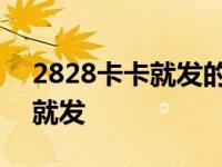 2828卡卡就发的广告是哪一年的 2828卡卡就发 