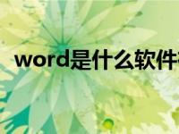 word是什么软件在哪找 word是什么软件 