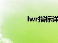 lwr指标详解及实战用法 lw 