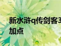 新水浒q传剑客3w血怎么弄的 水浒q传剑客加点 