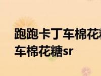 跑跑卡丁车棉花糖sr什么时候出的 跑跑卡丁车棉花糖sr 