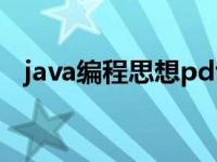 java编程思想pdf百度网盘 java编程思想 