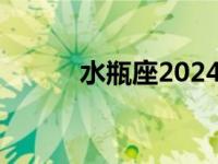 水瓶座2024年感情运势 水平座 