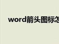 word箭头图标怎么弄 word箭头标识图 