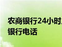 农商银行24小时人工服务热线 北京农村商业银行电话 