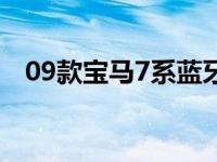 09款宝马7系蓝牙播放音乐 09款宝马7系 