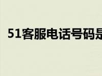 51客服电话号码是多少怎么打 51客服电话 