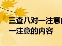 三查八对一注意的内容的八对是指 三查八对一注意的内容 