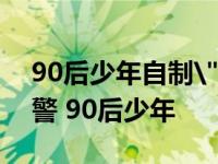 90后少年自制