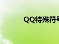 QQ特殊符号代码 qq特殊符号 