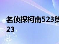 名侦探柯南523集的问题是什么 名侦探柯南523 