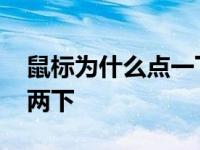 鼠标为什么点一下会变成两下 鼠标点一下变两下 