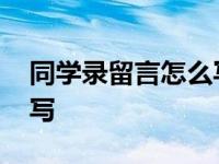 同学录留言怎么写幽默风趣 同学录留言怎么写 