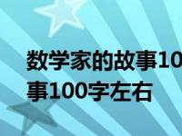 数学家的故事100字左右加图片 数学家的故事100字左右 