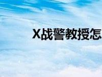 X战警教授怎么复活的 x战警教授 