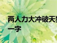 两人力大冲破天猜一个字 两人力大冲破天打一字 