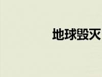 地球毁灭日期 地球毁灭日 