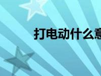 打电动什么意思对于男生 打电动 