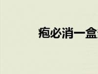 疱必消一盒多少钱 疱必消搭档 