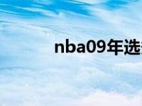 nba09年选秀顺位名单 nba09 