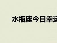 水瓶座今日幸运数字 水瓶座幸运数字 