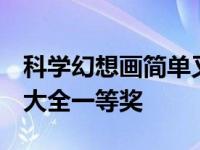 科学幻想画简单又好看 图画 科学幻想画图片大全一等奖 