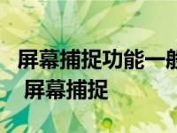 屏幕捕捉功能一般适用于实际操作的步骤录制 屏幕捕捉 