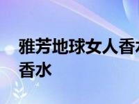 雅芳地球女人香水还能买到吗 雅芳地球女人香水 