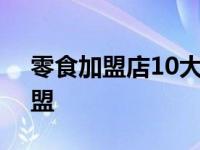 零食加盟店10大品牌排行榜 jasonwood加盟 