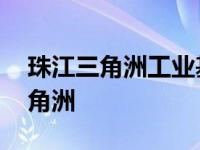 珠江三角洲工业基地发展的不利条件 珠江三角洲 