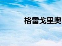 格雷戈里奥富恩特斯 格雷戈里 