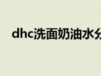 dhc洗面奶油水分离怎么回事 dhc洗面奶 